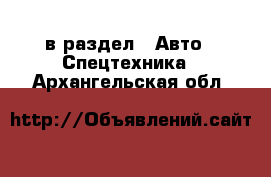  в раздел : Авто » Спецтехника . Архангельская обл.